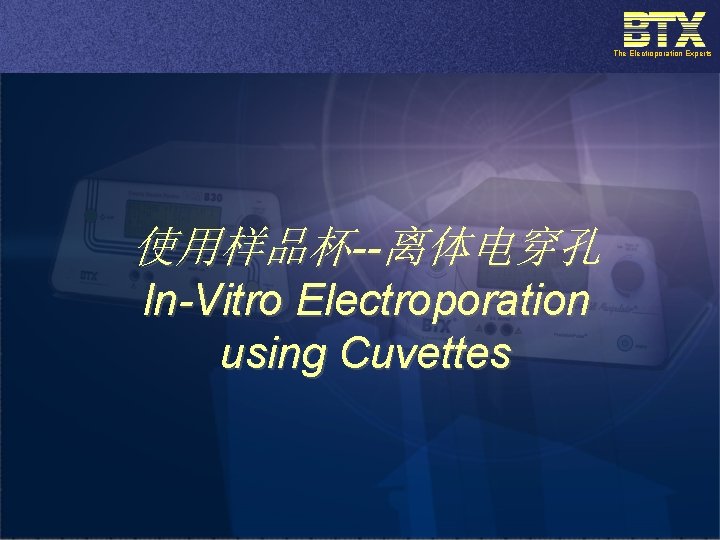 The Electroporation Experts 使用样品杯--离体电穿孔 In-Vitro Electroporation using Cuvettes 