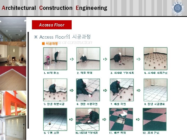 Architectural Construction Engineering Access Floor ※ Access Floor의 시공과정 