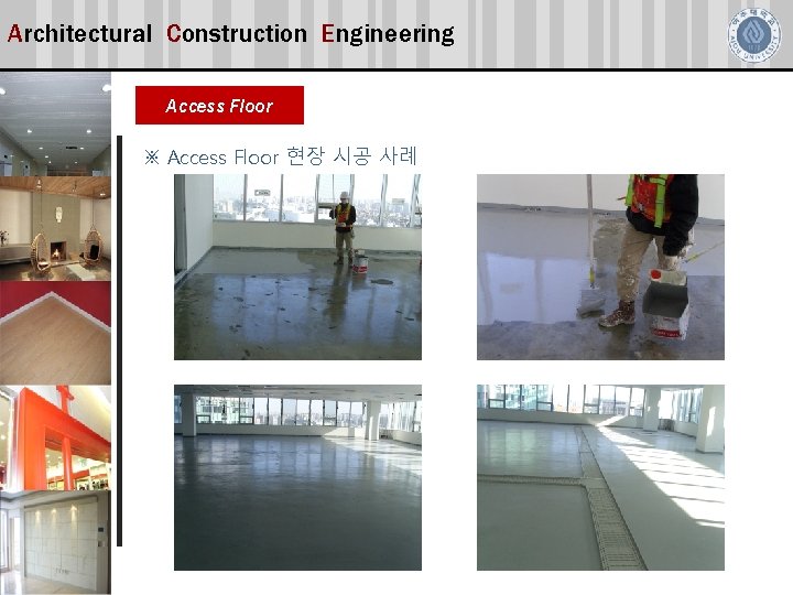 Architectural Construction Engineering Access Floor ※ Access Floor 현장 시공 사례 