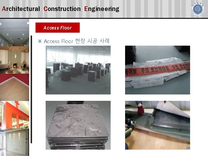 Architectural Construction Engineering Access Floor ※ Access Floor 현장 시공 사례 