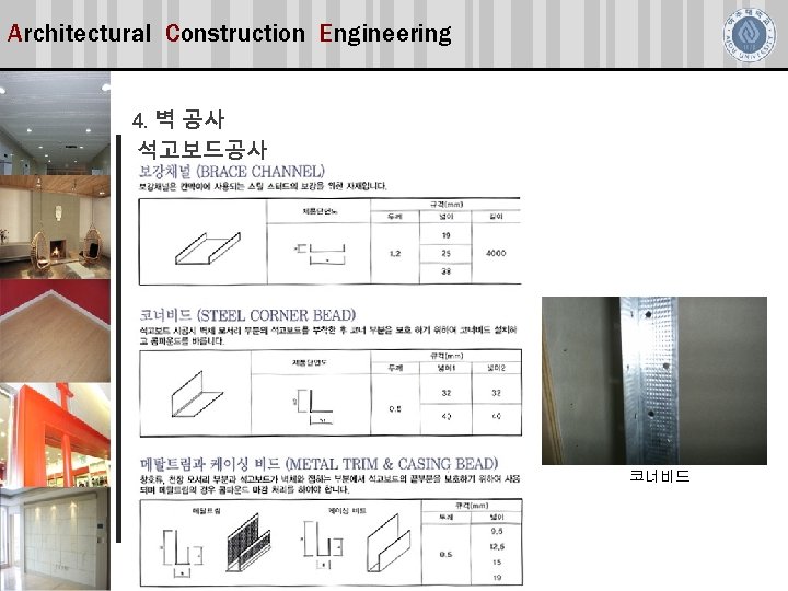 Architectural Construction Engineering 4. 벽 공사 석고보드공사 코너비드 