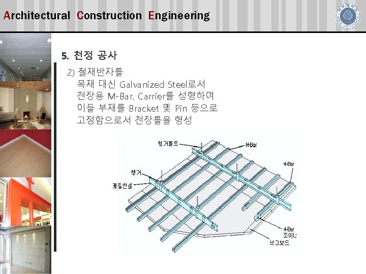 Architectural Construction Engineering 5. 천정 공사 2) 철재반자틀 목재 대신 Galvanized Steel로서 천장용 M-Bar,