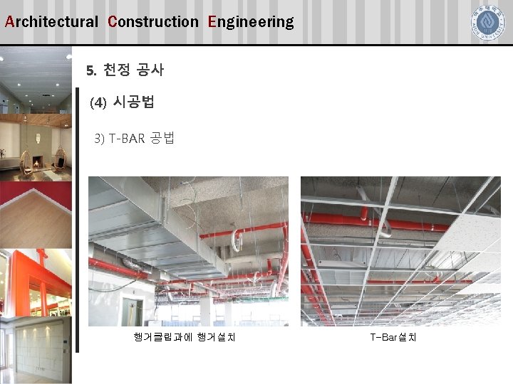 Architectural Construction Engineering 5. 천정 공사 (4) 시공법 3) T-BAR 공법 행거클립과에 행거설치 T-Bar설치