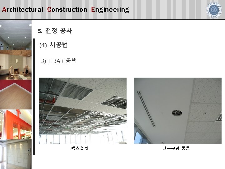 Architectural Construction Engineering 5. 천정 공사 (4) 시공법 3) T-BAR 공법 텍스설치 전구구멍 뚫음