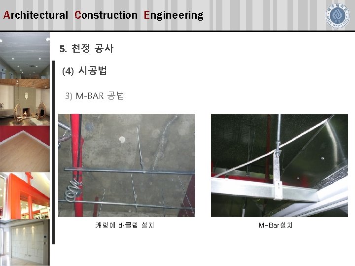 Architectural Construction Engineering 5. 천정 공사 (4) 시공법 3) M-BAR 공법 캐링에 바클립 설치