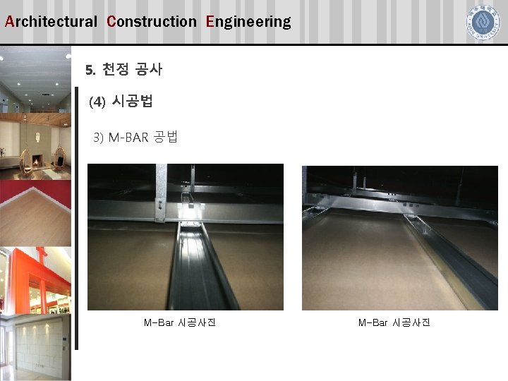 Architectural Construction Engineering 5. 천정 공사 (4) 시공법 3) M-BAR 공법 M-Bar 시공사진 