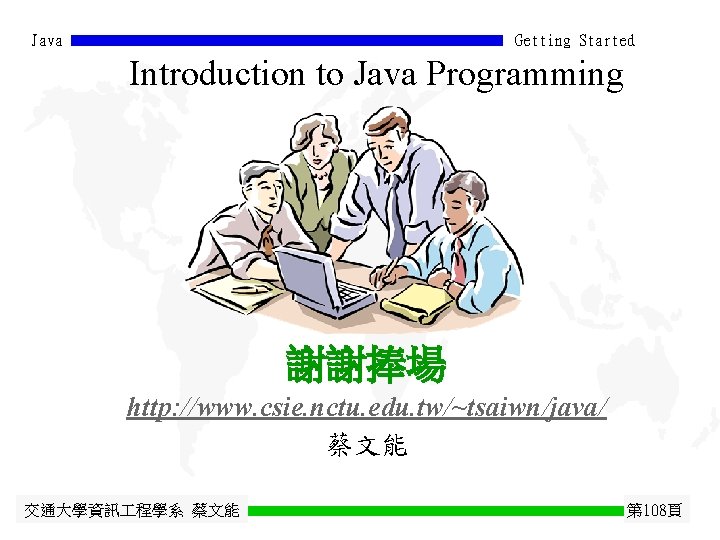 Java Getting Started Introduction to Java Programming 謝謝捧場 http: //www. csie. nctu. edu. tw/~tsaiwn/java/