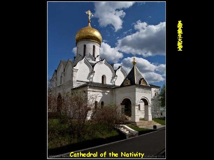 基 督 誕 生 大 教 堂 Cathedral of the Nativity 