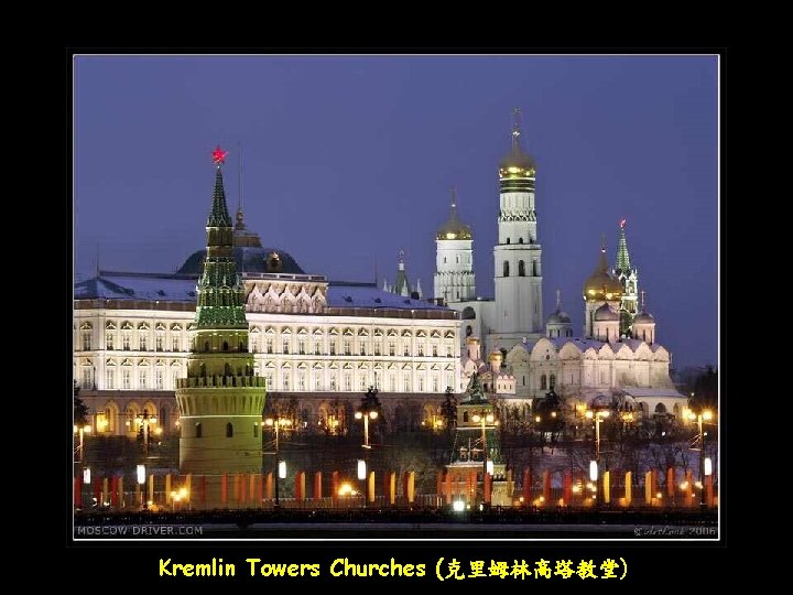 Kremlin Towers Churches (克里姆林高塔教堂) 