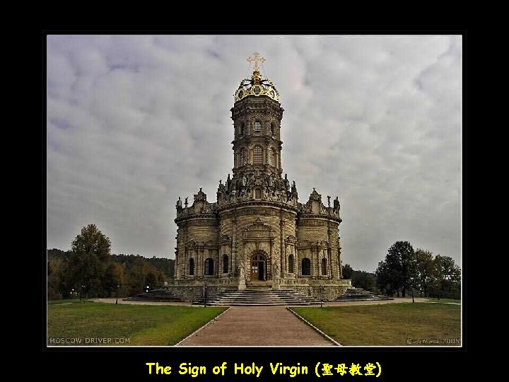 The Sign of Holy Virgin (聖母教堂) 