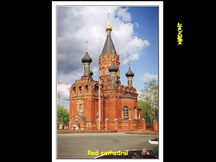 紅 色 大 教 堂 Red cathedral 
