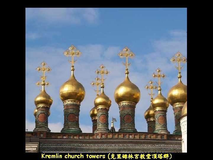 Kremlin church towers (克里姆林宮教堂頂塔群) 