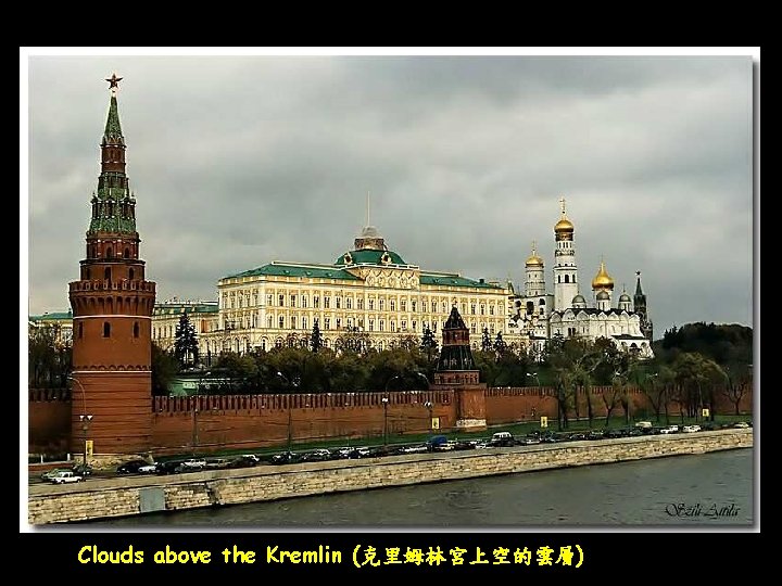 Clouds above the Kremlin (克里姆林宮上空的雲層) 