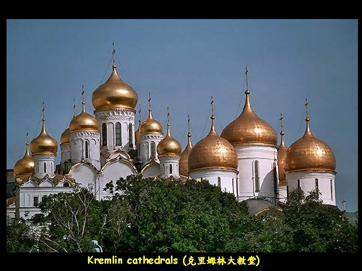 Kremlin cathedrals (克里姆林大教堂) 