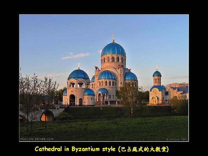 Cathedral in Byzantium style (巴占庭式的大教堂) 
