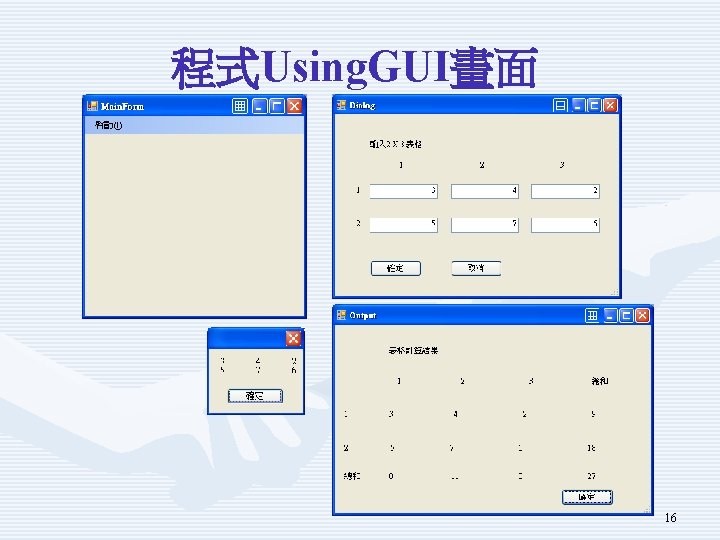 程式Using. GUI畫面 16 