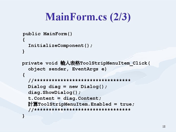 Main. Form. cs (2/3) public Main. Form() { Initialize. Component(); } private void 輸入表格Tool.
