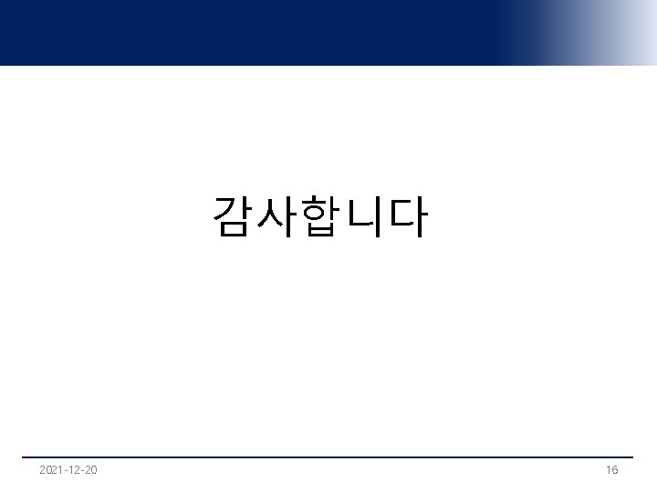 감사합니다 2021 -12 -20 16 