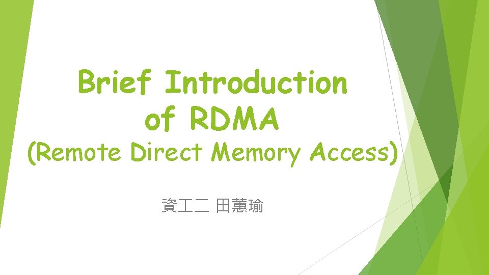 Brief Introduction of RDMA (Remote Direct Memory Access) 資 二 田蕙瑜 