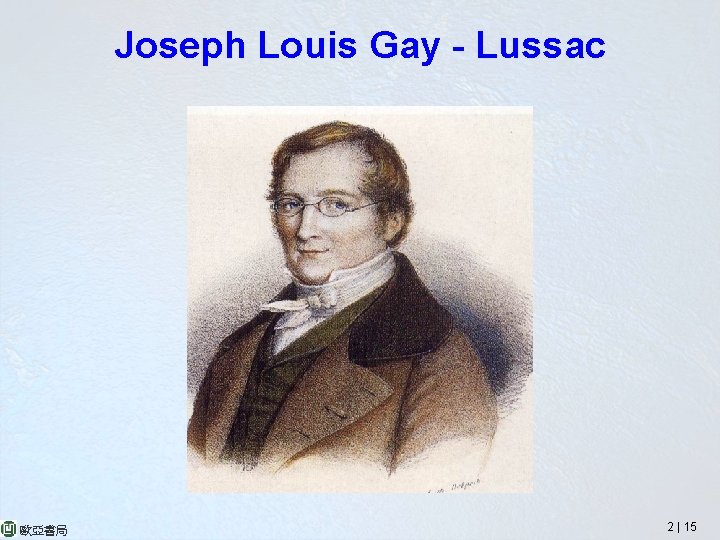 Joseph Louis Gay - Lussac 歐亞書局 2 | 15 