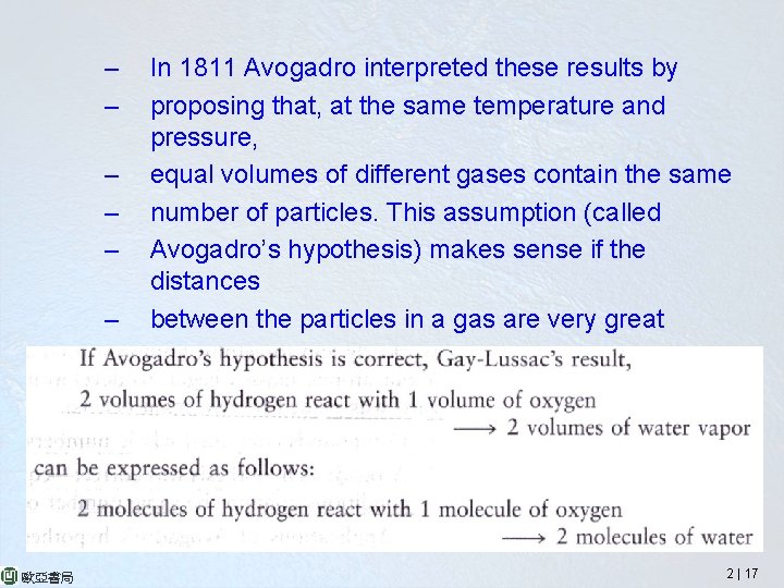 – – – – 歐亞書局 In 1811 Avogadro interpreted these results by proposing that,