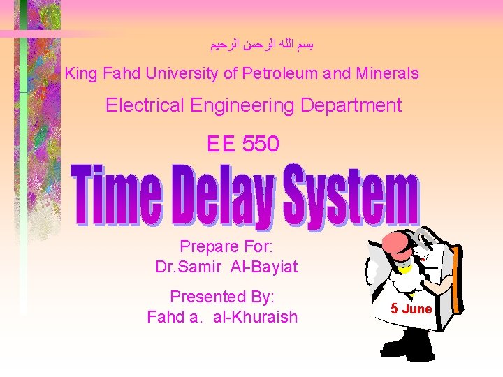  ﺑﺴﻢ ﺍﻟﻠﻪ ﺍﻟﺮﺣﻤﻦ ﺍﻟﺮﺣﻴﻢ King Fahd University of Petroleum and Minerals Electrical Engineering