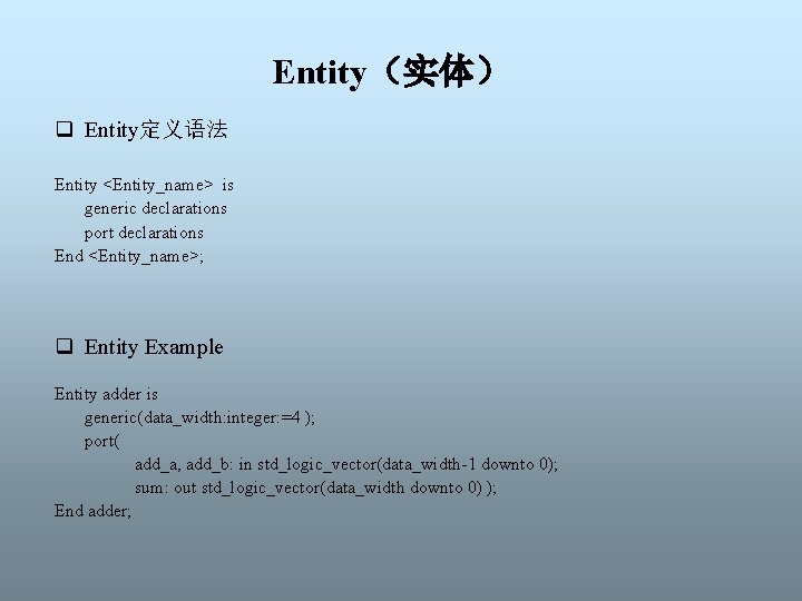 Entity（实体） q Entity定义语法 Entity <Entity_name> is generic declarations port declarations End <Entity_name>; q Entity