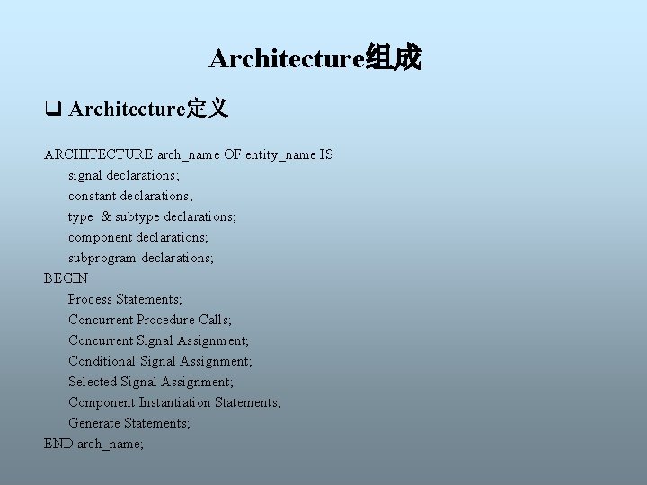 Architecture组成 q Architecture定义 ARCHITECTURE arch_name OF entity_name IS signal declarations; constant declarations; type &