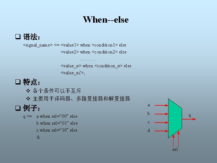 When--else q 语法： <signal_name> <= <value 1> when <condition 1> else <value 2> when