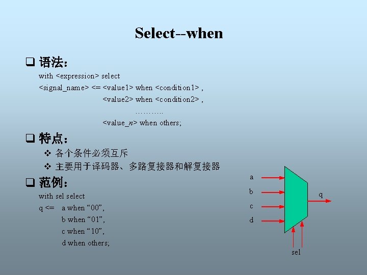 Select--when q 语法： with <expression> select <signal_name> <= <value 1> when <condition 1> ,