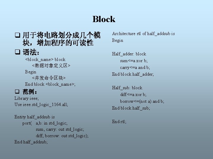 Block q 用于将电路划分成几个模 块，增加程序的可读性 q 语法： <block_name> block <数据对象定义区> Begin <并发命令区块> End block <block_name>;