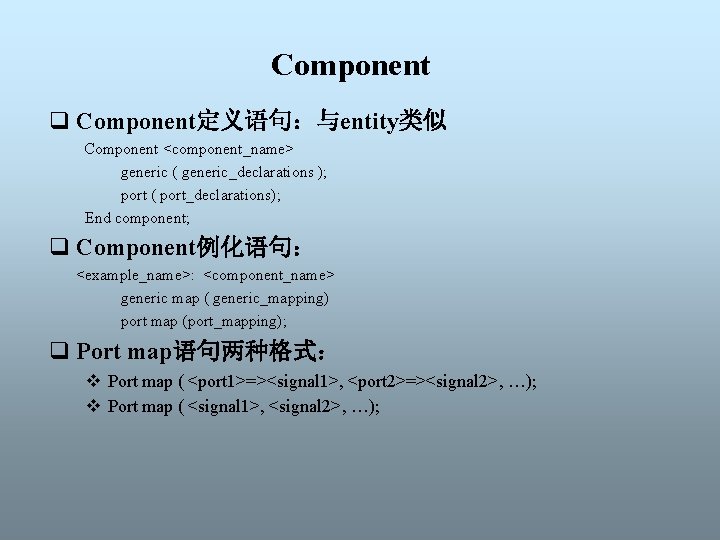 Component q Component定义语句：与entity类似 Component <component_name> generic ( generic_declarations ); port ( port_declarations); End component;