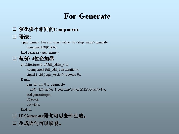 For-Generate q 例化多个相同的Component q 语法： <gen_name>: For i in <start_value> to <stop_value> generate component例化语句；