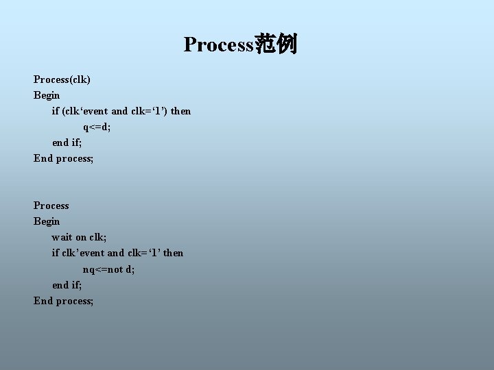 Process范例 Process(clk) Begin if (clk‘event and clk=‘ 1’) then q<=d; end if; End process;
