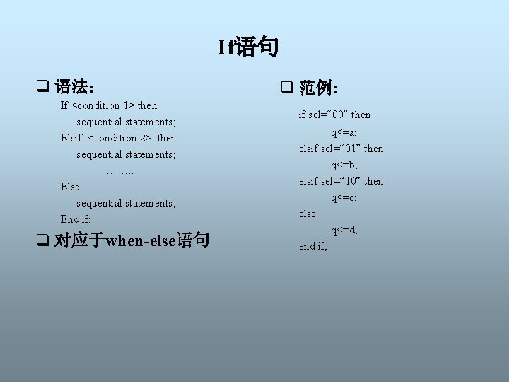 If语句 q 语法： If <condition 1> then sequential statements; Elsif <condition 2> then sequential