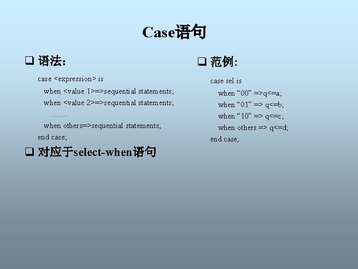 Case语句 q 语法： q 范例: case <expression> is case sel is when <value 1>=>sequential