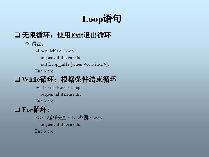 Loop语句 q 无限循环：使用Exit退出循环 v 语法： <Loop_lable>: Loop sequential statements; exit Loop_lable [when <condition>]; End