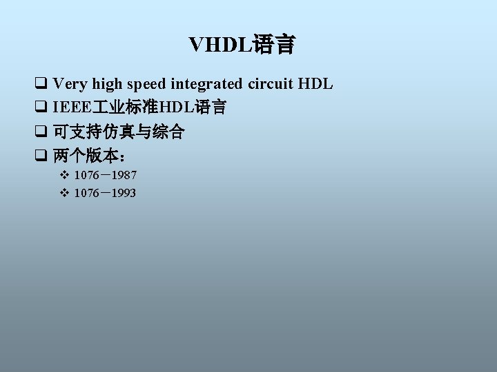 VHDL语言 q Very high speed integrated circuit HDL q IEEE 业标准HDL语言 q 可支持仿真与综合 q