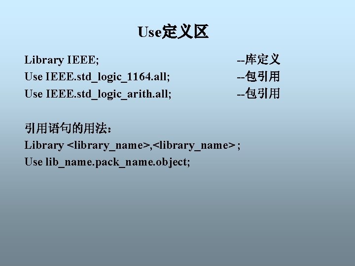 Use定义区 Library IEEE; Use IEEE. std_logic_1164. all; Use IEEE. std_logic_arith. all; --库定义 --包引用 引用语句的用法：