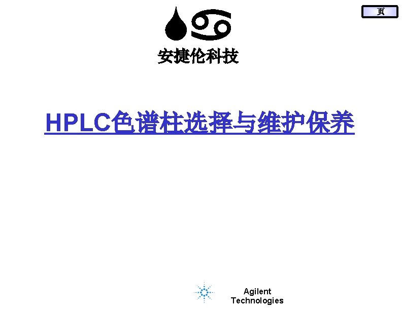 Sa 安捷伦科技 HPLC色谱柱选择与维护保养 Agilent Technologies 页 