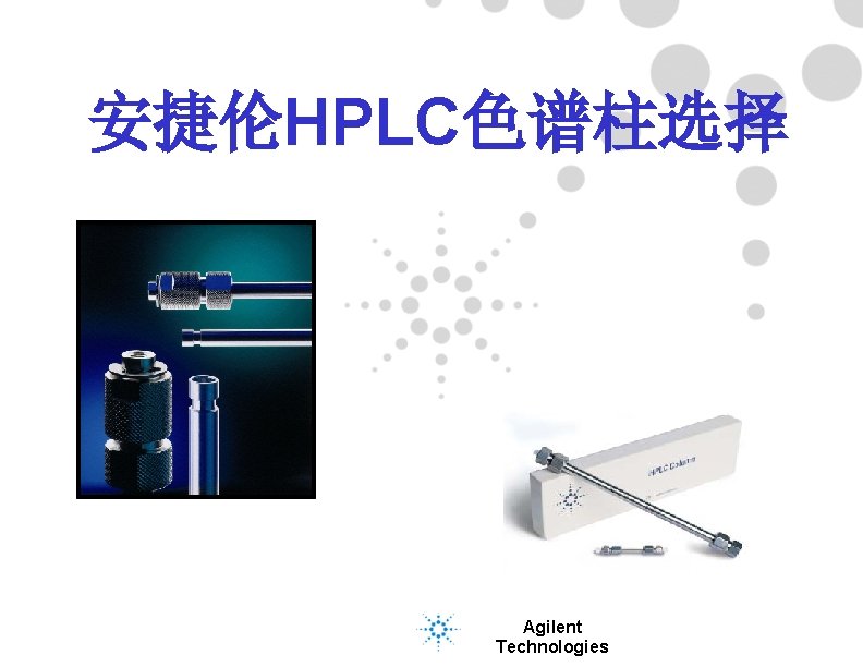 页 安捷伦HPLC色谱柱选择 Agilent Technologies 