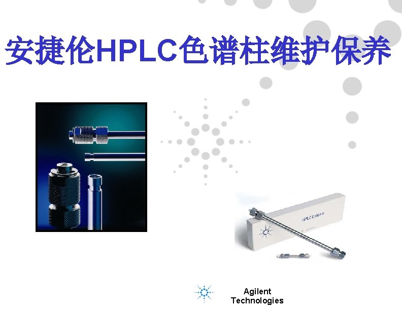 页 安捷伦HPLC色谱柱维护保养 Agilent Technologies 