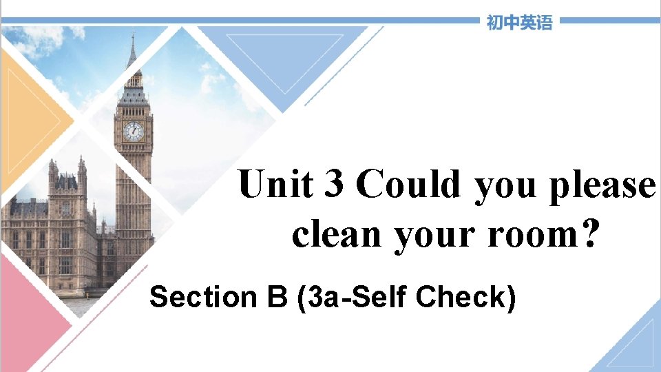 Unit 3 Could you please clean your room? Section B (3 a-Self Check) 