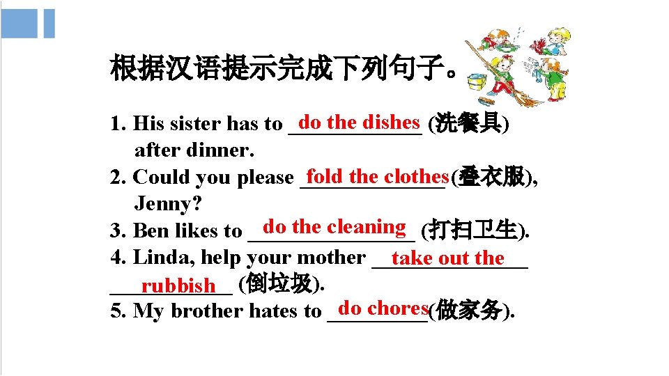 根据汉语提示完成下列句子。 do the dishes (洗餐具) 1. His sister has to ______ after dinner. fold