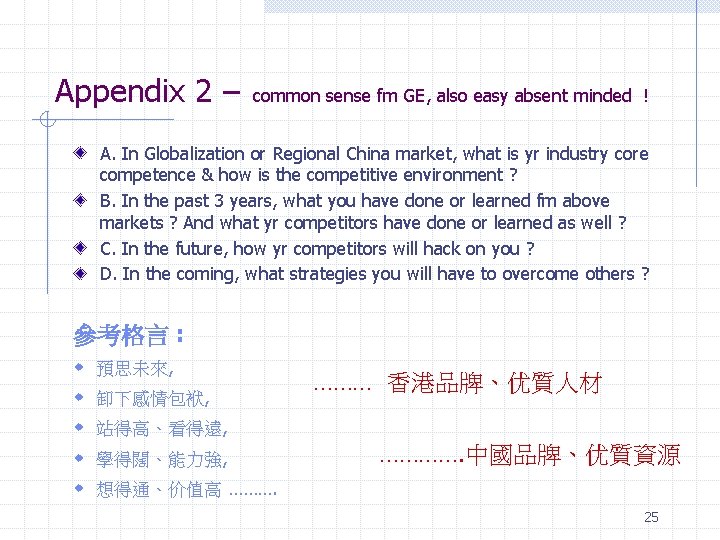 Appendix 2 – common sense fm GE, also easy absent minded ! A. In