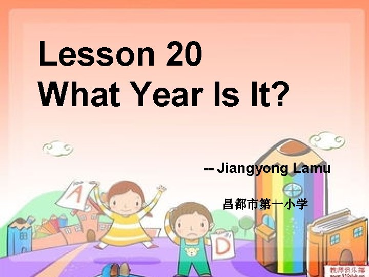 Lesson 20 What Year Is It? -- Jiangyong Lamu 昌都市第一小学 