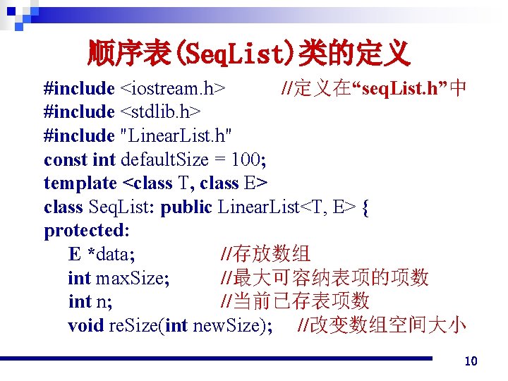 顺序表(Seq. List)类的定义 #include <iostream. h> //定义在“seq. List. h”中 #include <stdlib. h> #include "Linear. List.