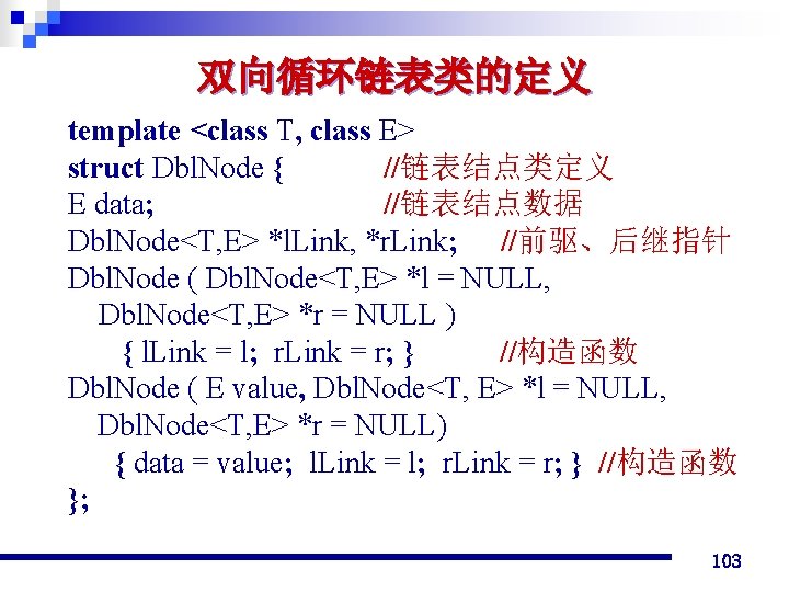 双向循环链表类的定义 template <class T, class E> struct Dbl. Node { //链表结点类定义 E data; //链表结点数据