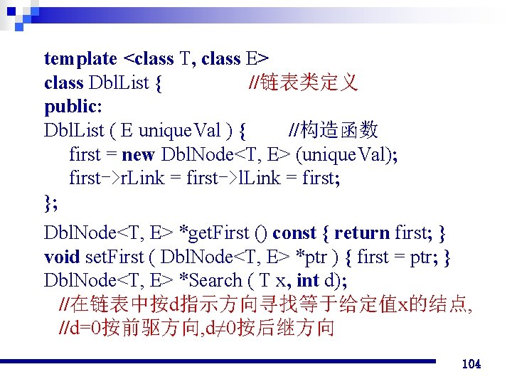 template <class T, class E> class Dbl. List { //链表类定义 public: Dbl. List (