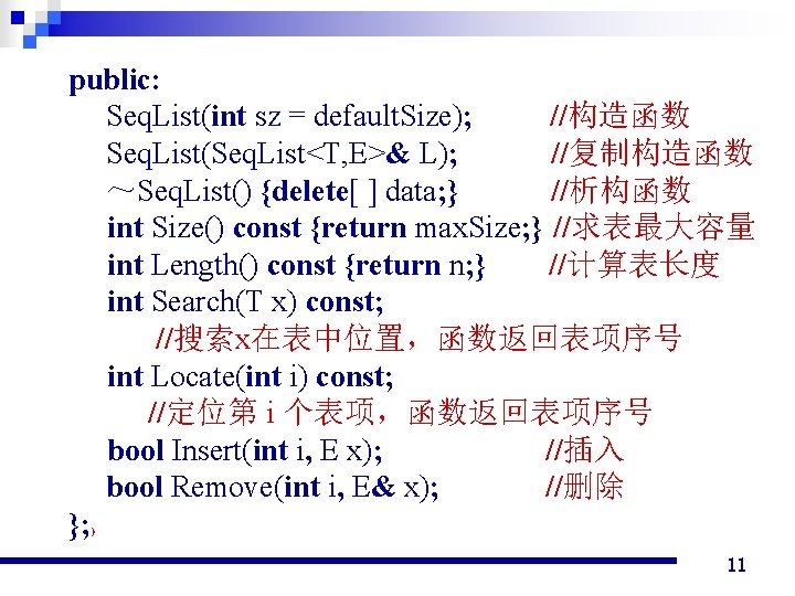 public: Seq. List(int sz = default. Size); //构造函数 Seq. List(Seq. List<T, E>& L); //复制构造函数